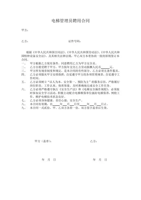 电梯(安全)管理员聘用合同