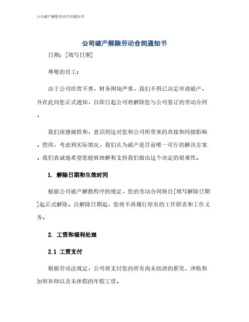 公司破产解除劳动合同通知书