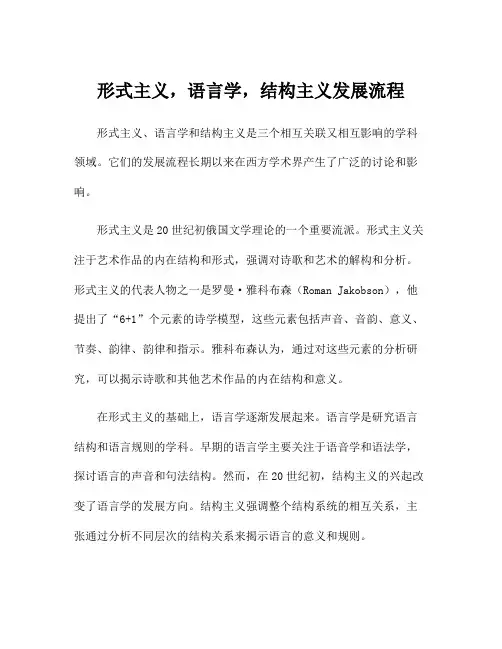 形式主义,语言学,结构主义发展流程