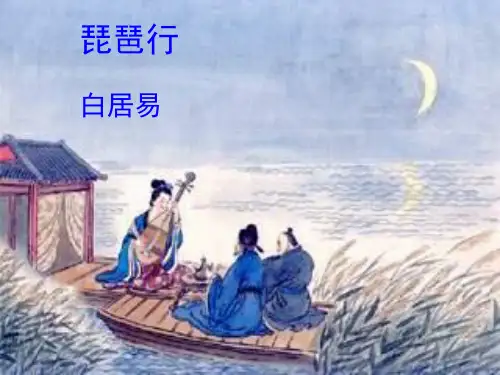 人教高中语文必修三《琵琶行》课件