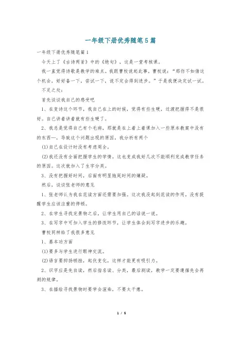 一年级下册优秀随笔5篇