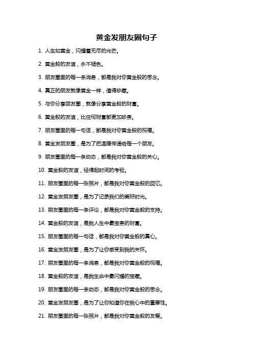黄金发朋友圈句子