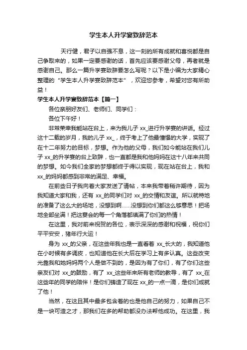 学生本人升学宴致辞范本
