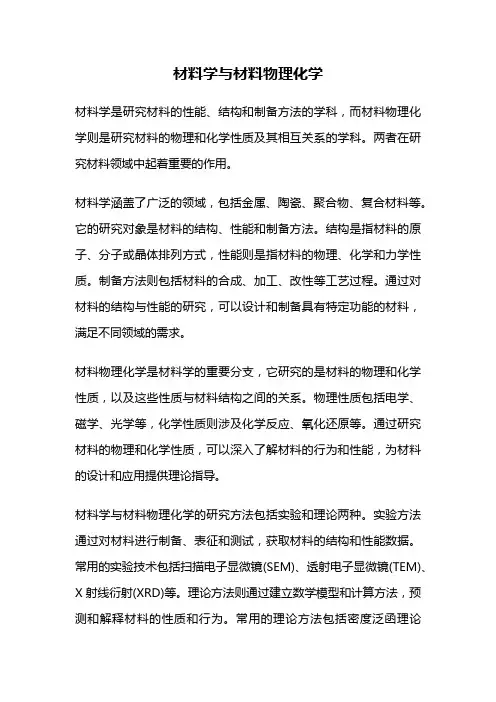 材料学与材料物理化学