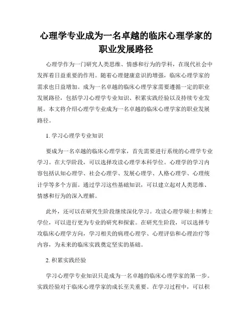 心理学专业成为一名卓越的临床心理学家的职业发展路径