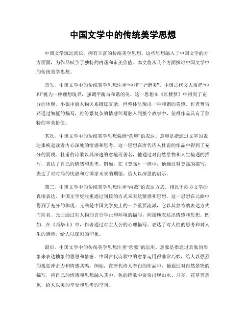 中国文学中的传统美学思想