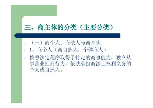 商法学 商主体的分类[1]