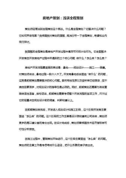 房地产策划浅谈全程策划
