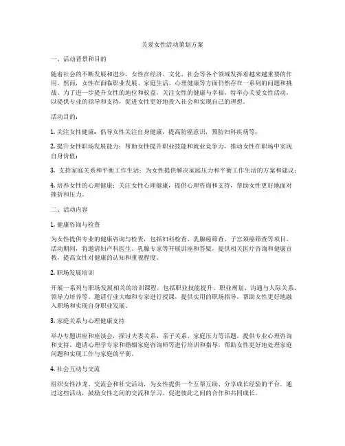 关爱女性活动策划方案