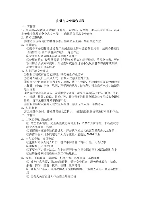 曲臂车安全操作规程