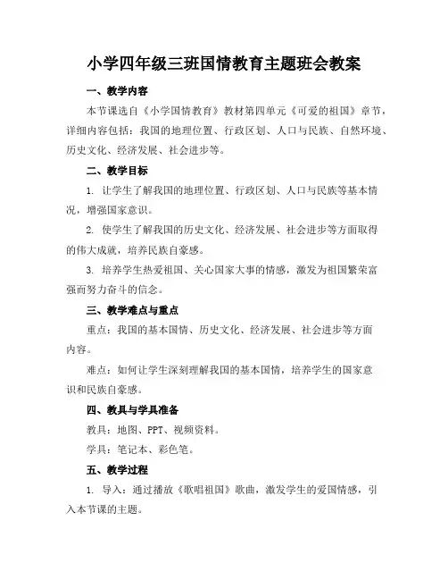 小学四年级三班国情教育主题班会教案