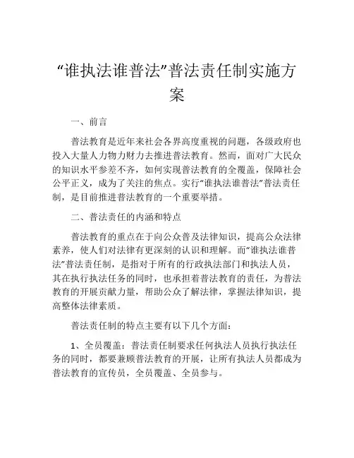 “谁执法谁普法”普法责任制实施方案