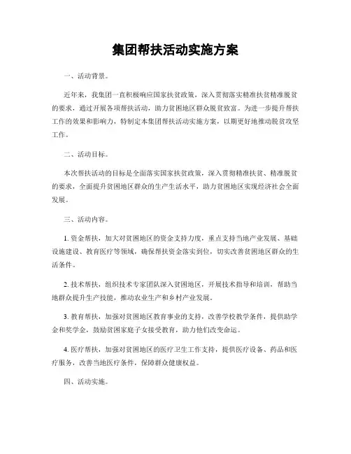 集团帮扶活动实施方案