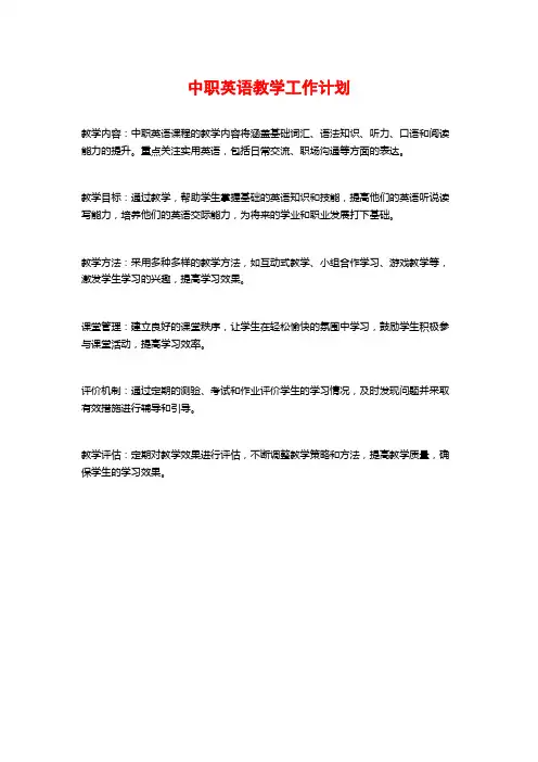 中职英语教学工作计划