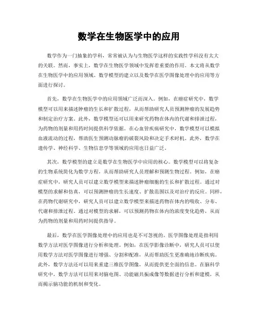数学在生物医学中的应用