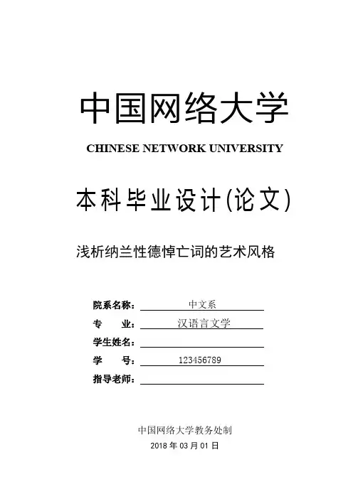 汉语言文学论文 浅析纳兰性德悼亡词的艺术风格