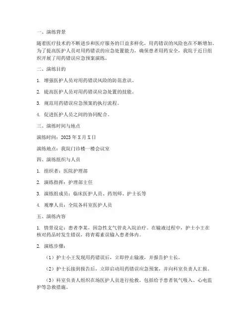 用药错误应急预案演练