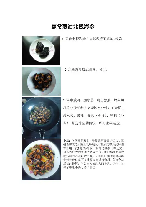 家常葱油北极海参