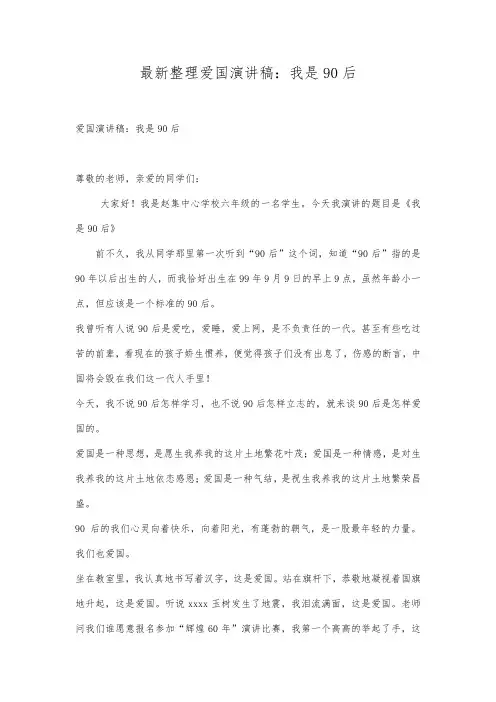 最新整理爱国演讲稿我是90后.docx