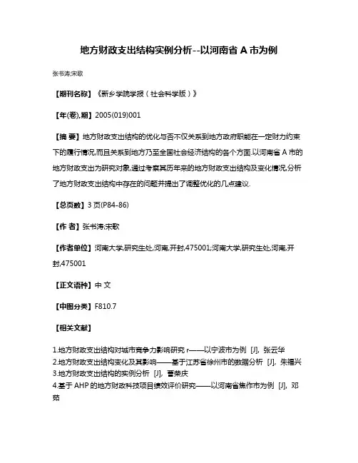 地方财政支出结构实例分析--以河南省A市为例