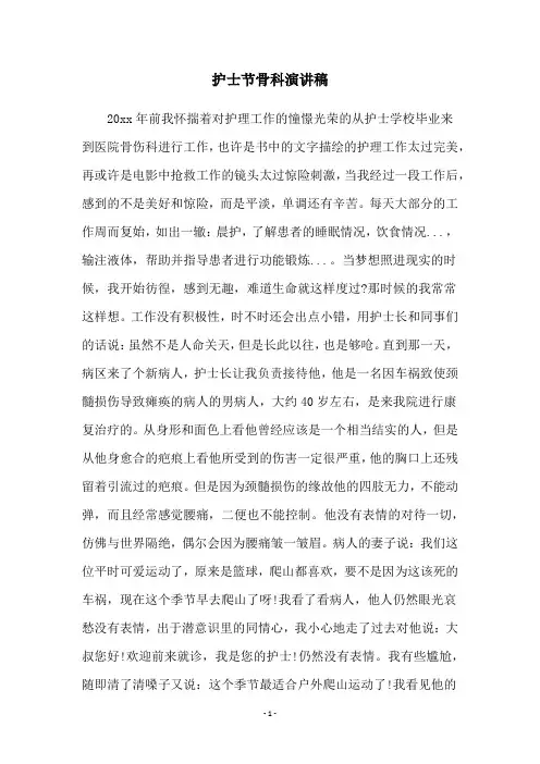 护士节骨科演讲稿