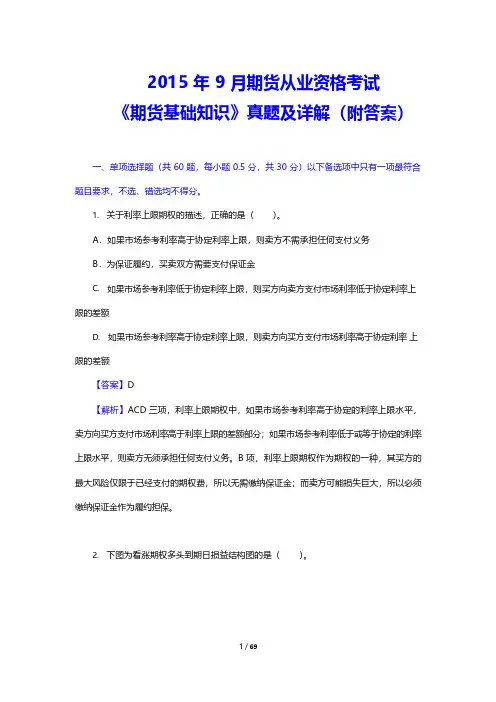2015年9月期货从业资格考试《期货基础知识》真题及详解(附答案)