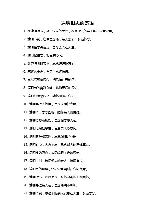 清明相思的寄语