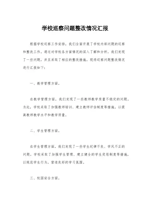 学校巡察问题整改情况汇报