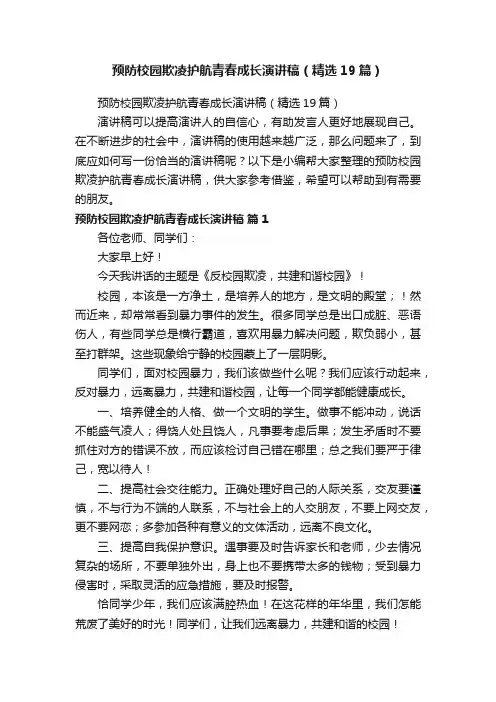预防校园欺凌护航青春成长演讲稿（精选19篇）