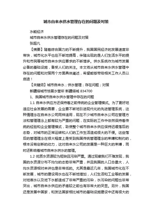 城市自来水供水管理存在的问题及对策