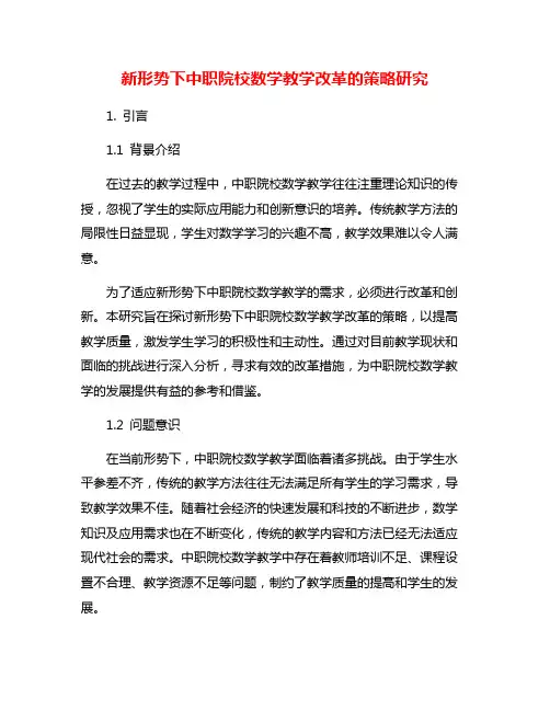 新形势下中职院校数学教学改革的策略研究