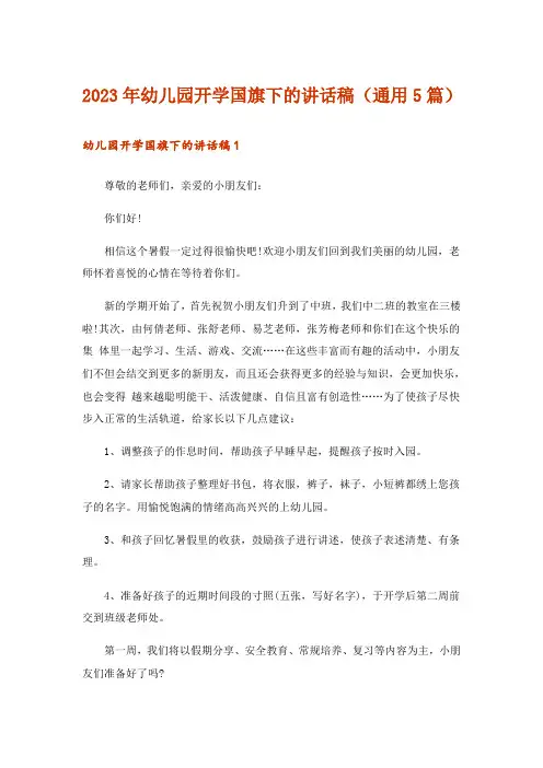 2023年幼儿园开学国旗下的讲话稿(通用5篇)