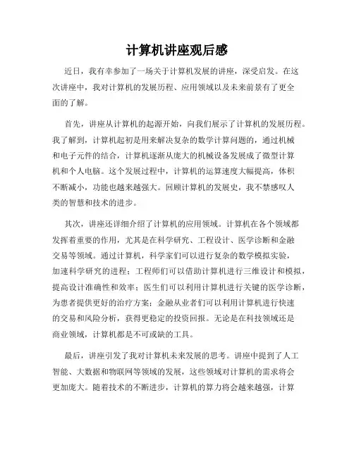 计算机讲座观后感