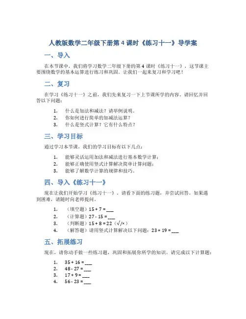 人教版数学二年级下册第4课时《练习十一》导学案