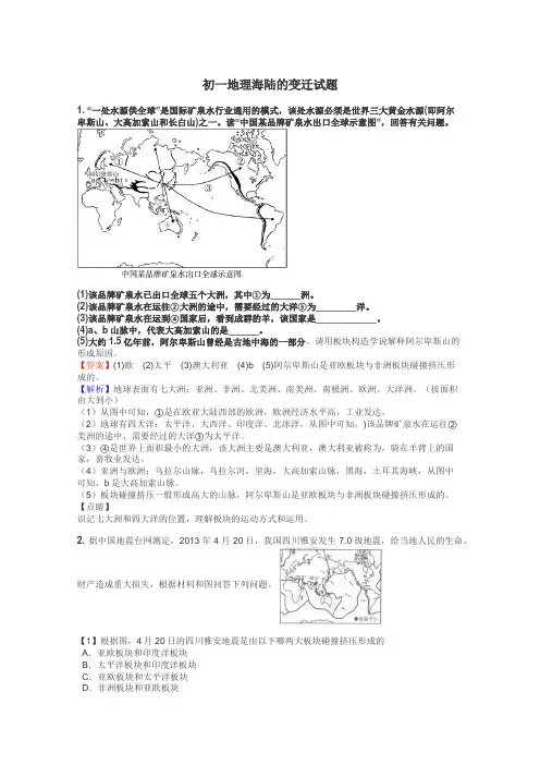 初一地理海陆的变迁试题
