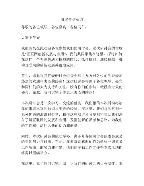 研讨会欢迎词