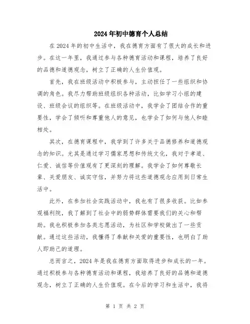 2024年初中德育个人总结