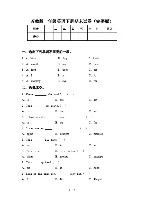 苏教版一年级英语下册期末试卷(完整版)