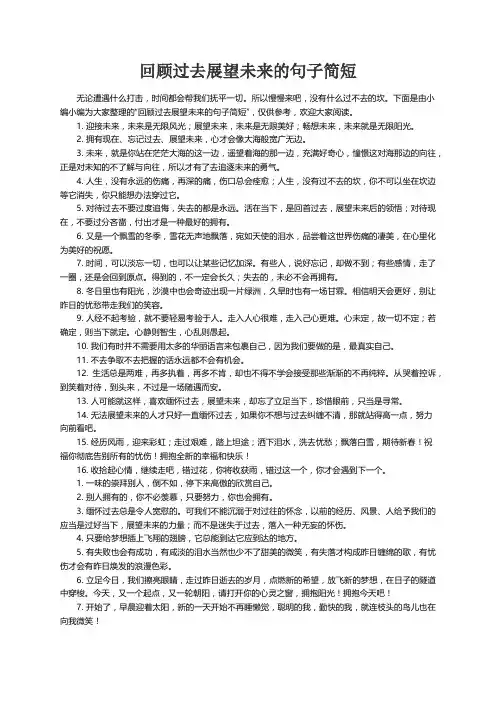 回顾过去展望未来的句子简短