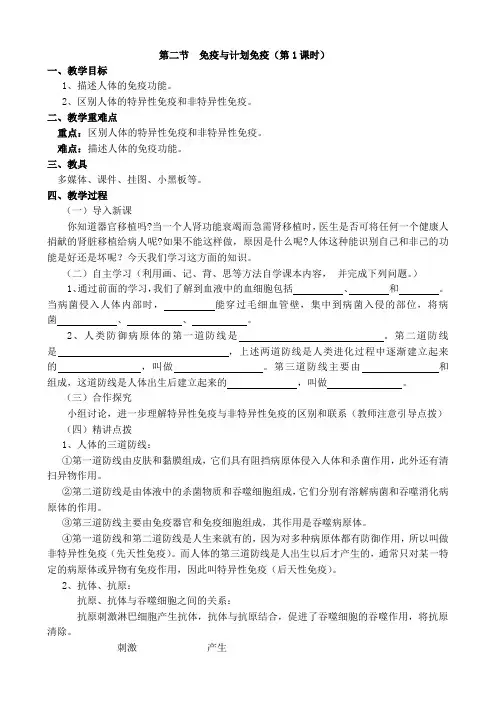 人教版八年级生物下册教案：第二节  免疫与计划免疫