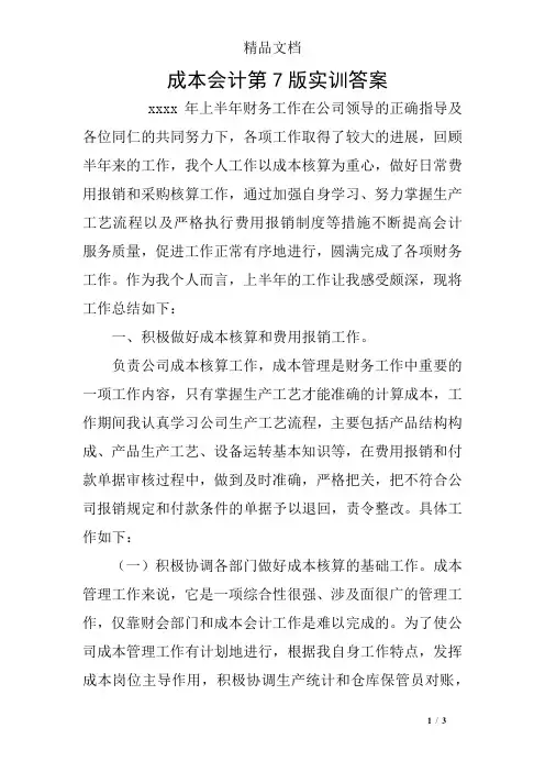 成本会计第7版实训答案