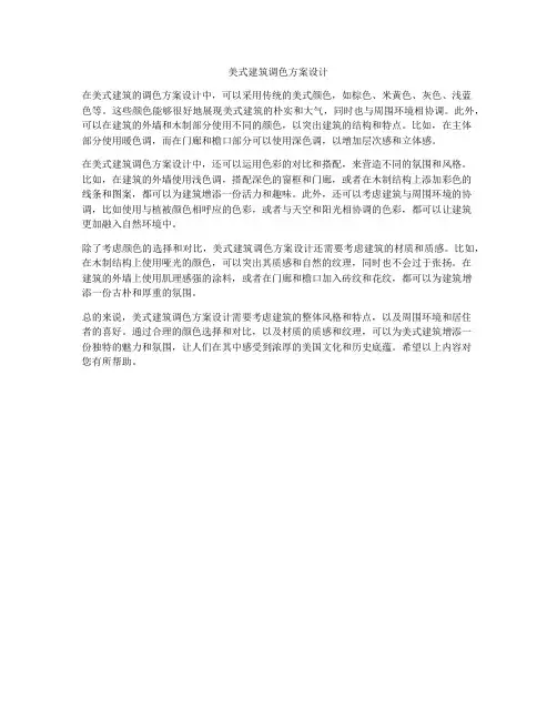 如何做美式建筑调色方案设计