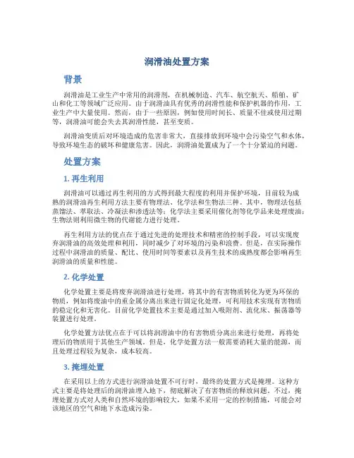 润滑油处置方案