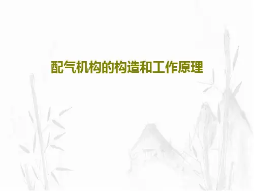 配气机构的构造和工作原理58页PPT
