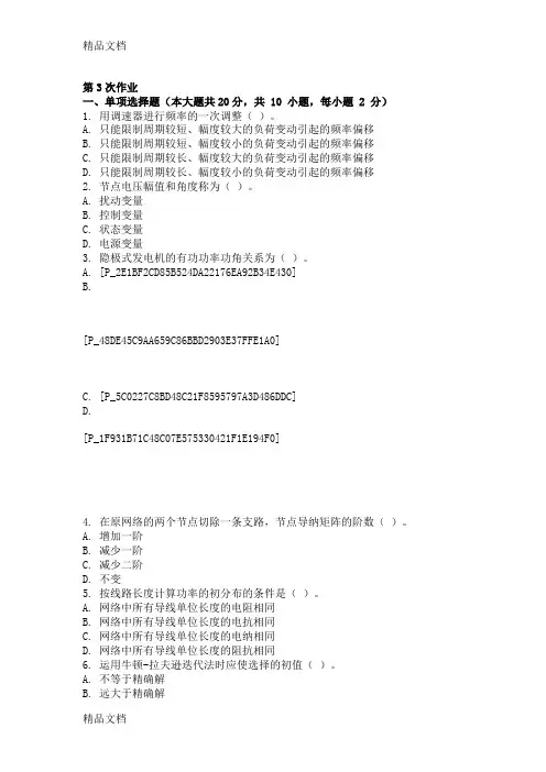 电力系统稳态分析-(-第3次-)doc资料
