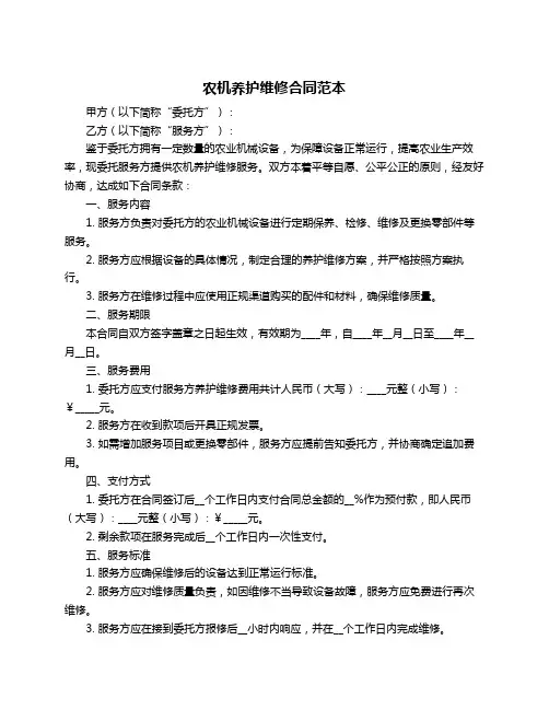 农机养护维修合同范本