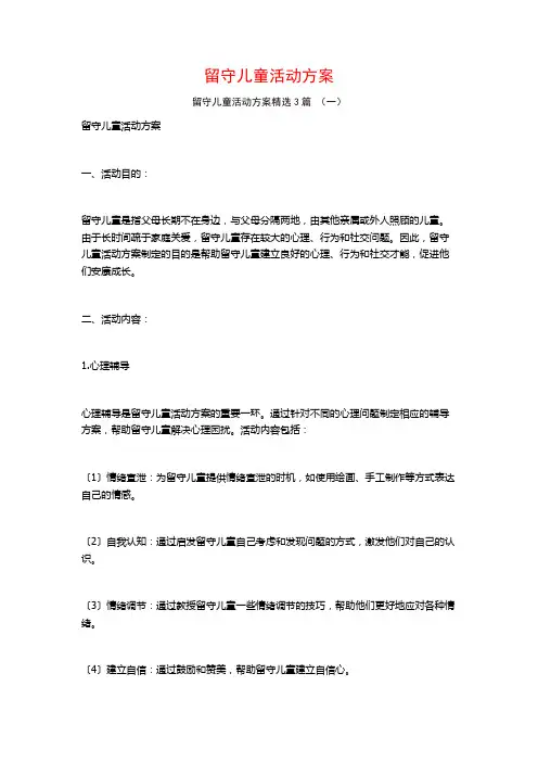 留守儿童活动方案3篇
