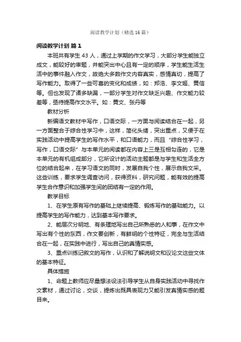 阅读教学计划（精选16篇）