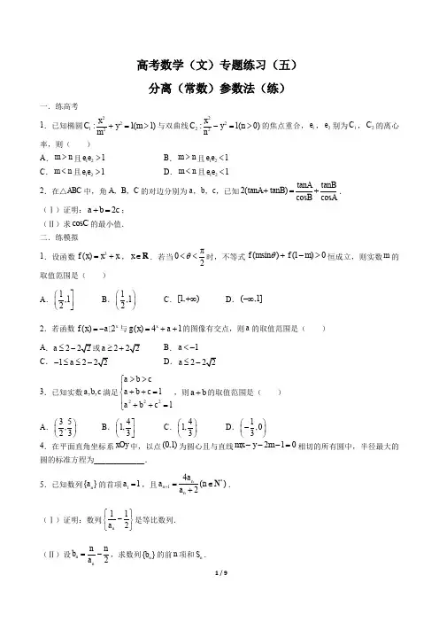 高考文科数学-分离(常数)参数法(练)-专题练习(五)有答案