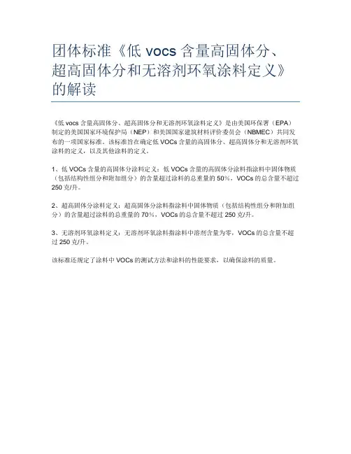 团体标准《低vocs含量高固体分、超高固体分和无溶剂环氧涂料定义》的解读